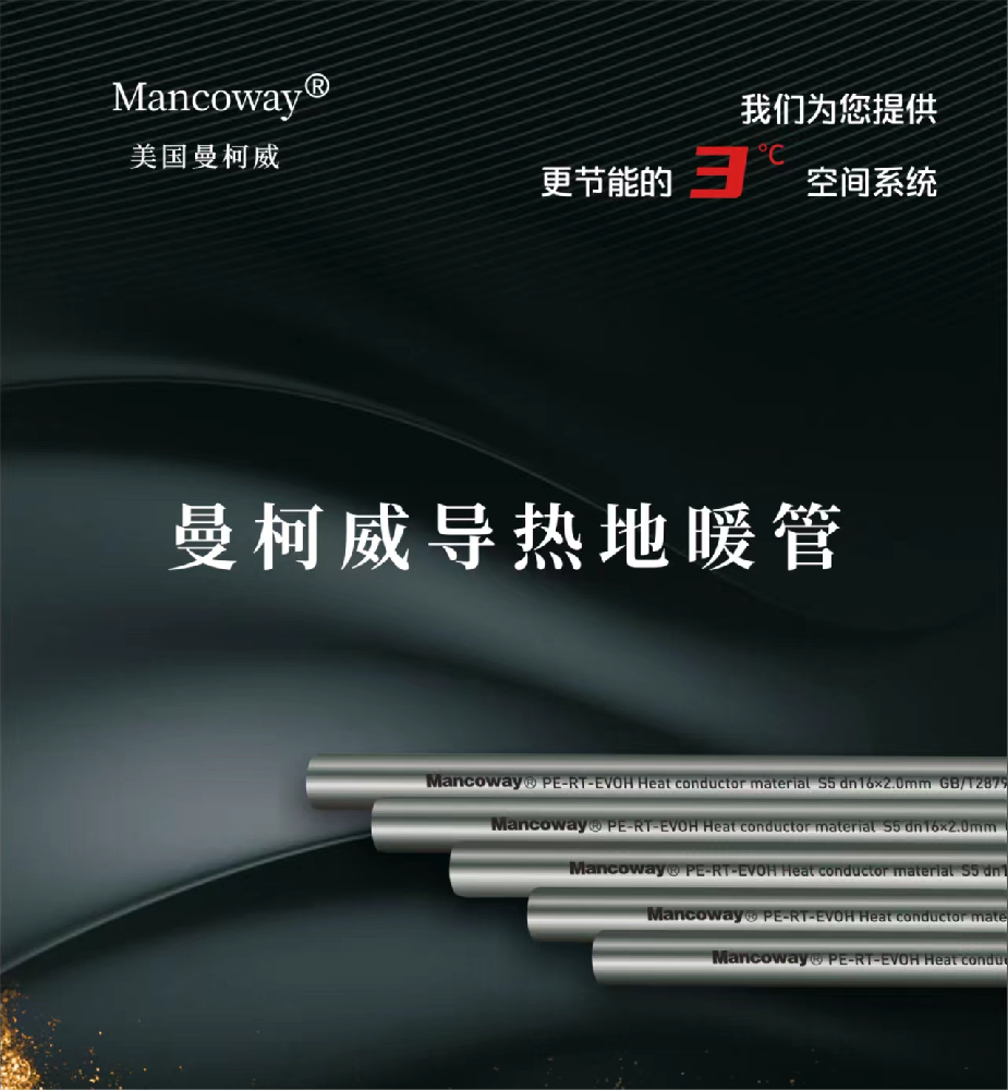 曼柯威超導(dǎo)地暖管