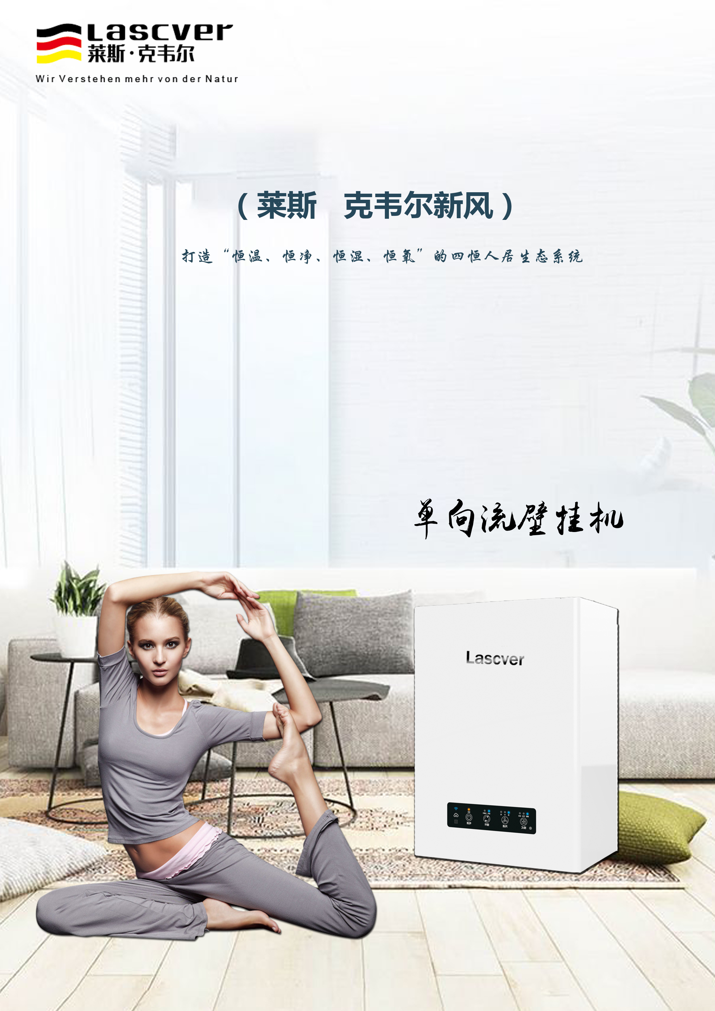 單向流壁掛機(jī)新風(fēng)系統(tǒng)